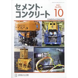 Cement Concrete (セメント コンクリート) 2021年 10月号 [雑誌]