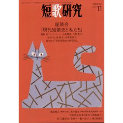 短歌研究 2021年 11月号 [雑誌]