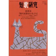 短歌研究 2021年 11月号 [雑誌]