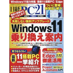 日経 PC 21 (ピーシーニジュウイチ) 2021年 12月号 [雑誌]