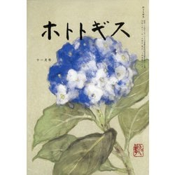 ホトトギス 2021年 11月号 [雑誌]