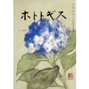 ホトトギス 2021年 11月号 [雑誌]