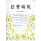 法曹時報 2021年 10月号 [雑誌]