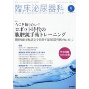 臨床泌尿器科 2021年 09月号 [雑誌]
