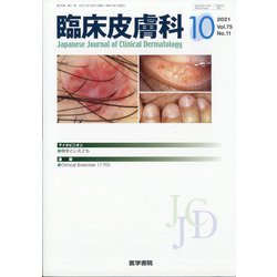 臨床皮膚科 2021年 10月号 [雑誌]