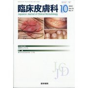 臨床皮膚科 2021年 10月号 [雑誌]
