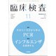 臨床検査 2021年 11月号 [雑誌]