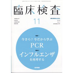 臨床検査 2021年 11月号 [雑誌]