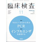 臨床検査 2021年 11月号 [雑誌]