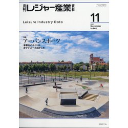 月刊 レジャー産業資料 2021年 11月号 [雑誌]