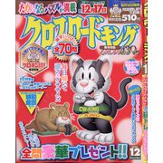 クロスワードキング 2021年 12月号 [雑誌]