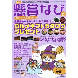 ヨドバシ Com 懸賞なび 21年 12月号 雑誌 通販 全品無料配達