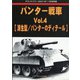 パンター戦車 増刊GROUND POWER (グランドパワー) 2021年 11月号 [雑誌]
