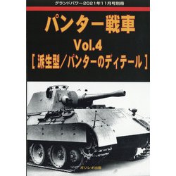 パンター戦車 増刊GROUND POWER (グランドパワー) 2021年 11月号 [雑誌]