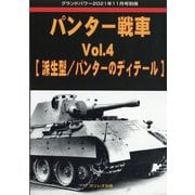 パンター戦車 増刊GROUND POWER (グランドパワー) 2021年 11月号 [雑誌]