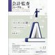 会計・監査(JICPA)ジャーナル 2021年 11月号 [雑誌]