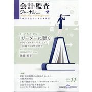 会計・監査(JICPA)ジャーナル 2021年 11月号 [雑誌]