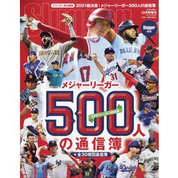 2021シーズン・メジャーリーガー500 増刊スラッガー 2021年 12月号 [雑誌]