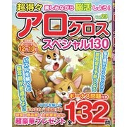超得々アロークロススペシャル130 2021年 11月号 [雑誌]