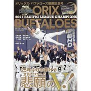 オリックスバファローズ 2021優勝記念DVD - entrelagos.com