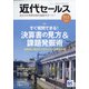 近代セールス 2021年 11/1号 [雑誌]