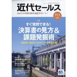 近代セールス 2021年 11/1号 [雑誌]