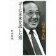 ゴミに未来を託した男 石井邦夫伝 [単行本]