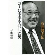 ゴミに未来を託した男 石井邦夫伝 [単行本]