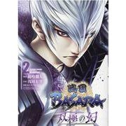 戦国BASARA双極の幻 2（ヒーローズコミックス） [コミック]