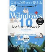 Windows10レスキューテクニック-Windows10のよくあるトラブルを一発解決！！（マイウェイムック） [ムックその他]