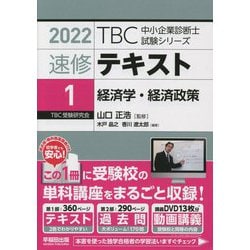 速修テキスト〈1〉経済学・経済政策〈2022年版〉(TBC中小企業診断士試験シリーズ) [単行本]