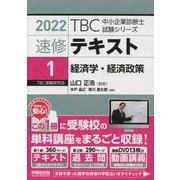 速修テキスト〈1〉経済学・経済政策〈2022年版〉(TBC中小企業診断士試験シリーズ) [単行本]