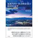 福祉NPO・社会的企業の経済社会学―商業主義化の実証的検討 [単行本]