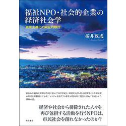 福祉NPO・社会的企業の経済社会学―商業主義化の実証的検討 [単行本]