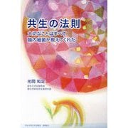 共生の法則―大切なことはすべて腸内細菌が教えてくれた [単行本]