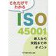 これだけでわかるISO45001 第2版-導入から実践までのポイント [単行本]
