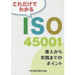 これだけでわかるISO45001 第2版-導入から実践までのポイント [単行本]