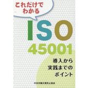 これだけでわかるISO45001 第2版-導入から実践までのポイント [単行本]