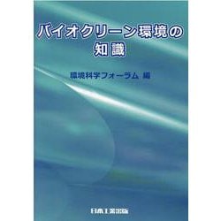 バイオクリーン環境の知識 [単行本]