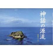 神話の源流カレンダー 令和4年 [カレンダー]