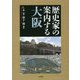 歴史家の案内する大阪 [単行本]
