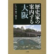 歴史家の案内する大阪 [単行本]