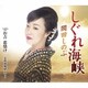 岡田しのぶ／しぐれ海峡 C/W お吉 恋情け -女殺油地獄より-