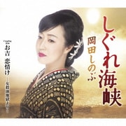 しぐれ海峡 C/W お吉 恋情け -女殺油地獄より-