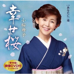 小桜舞子／幸せ桜 C/W あなたに一途
