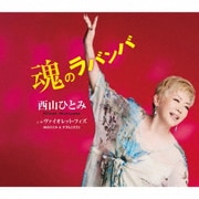 魂のラバンバ C/W ヴァイオレット・フィズ