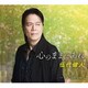 伍代健人／心のままにあれ C/W 季節に寄せて・娘へ