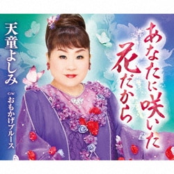 天童よしみ／あなたに咲いた花だから C/W おもかげブルース