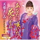 天童よしみ／あなたに咲いた花だから C/W おもかげブルース