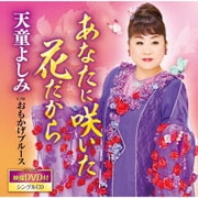 あなたに咲いた花だから C/W おもかげブルース